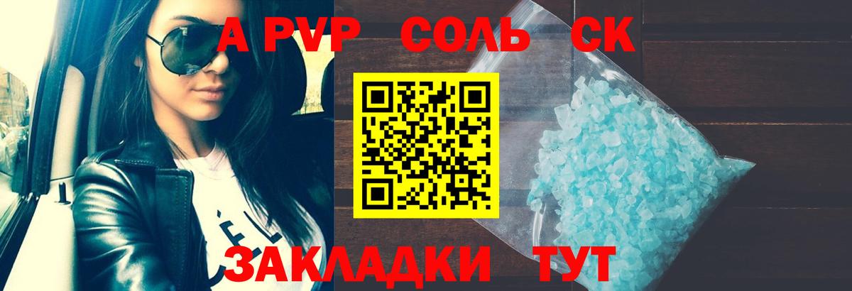 A PVP  A-PVP Соль  А ПВП СК  Alpha PVP крисы CK  Вход с VPN  Волгодонск 