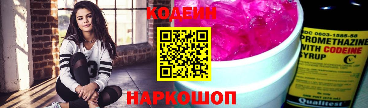Кодеин Purple Drank  Вход с VPN  Волгодонск 