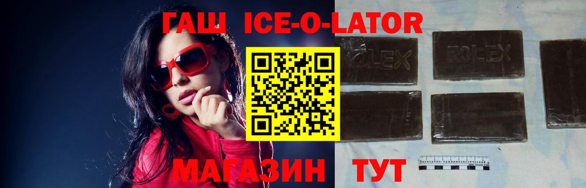 Гашиш ice o lator  ГАШИШ убойный  Вход с VPN  Волгодонск 