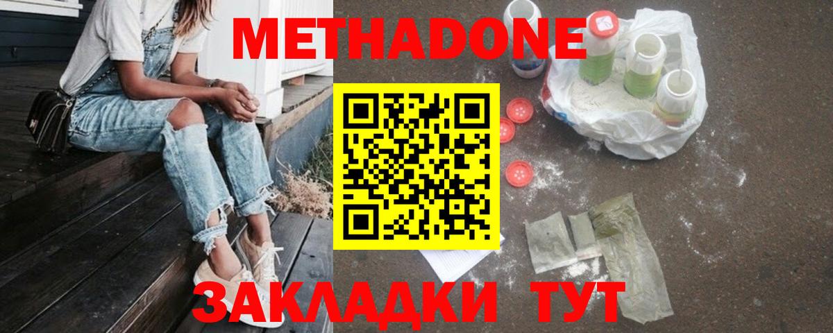 Метадон methadone Волгодонск